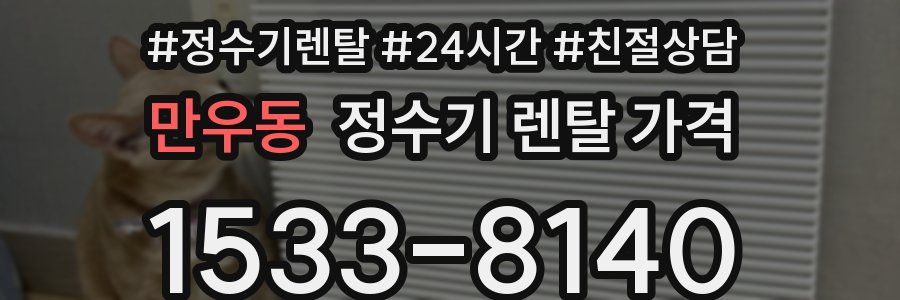 만우동 정수기 렌탈 가격