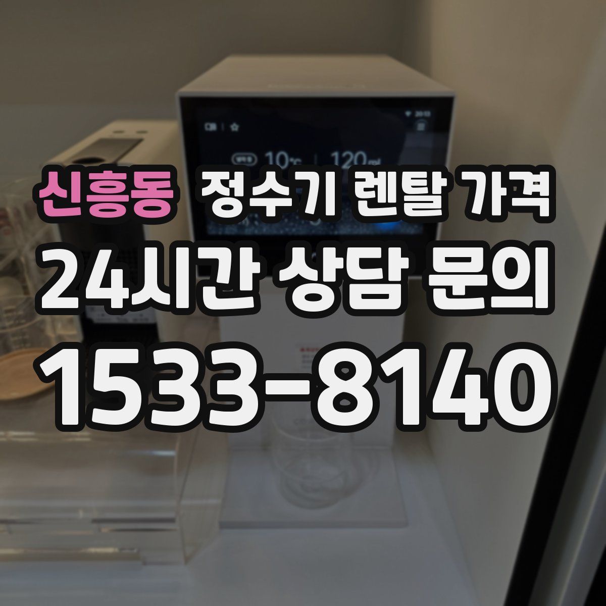 신흥동 정수기 렌탈 가격