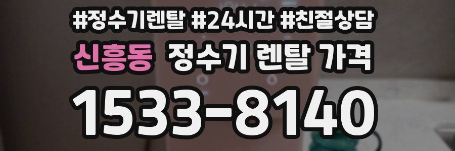 신흥동 정수기 렌탈 가격