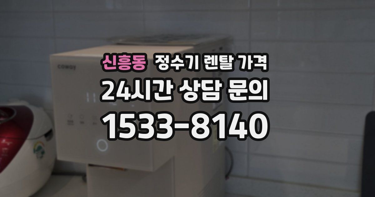 신흥동 정수기 렌탈 가격