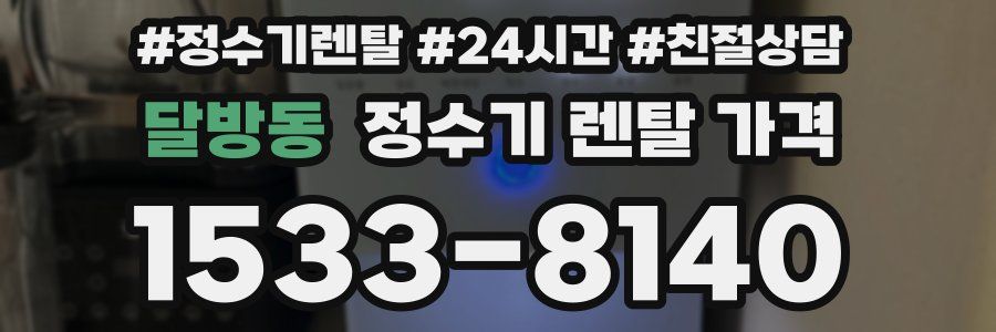 달방동 정수기 렌탈 가격