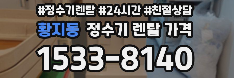 황지동 정수기 렌탈 가격