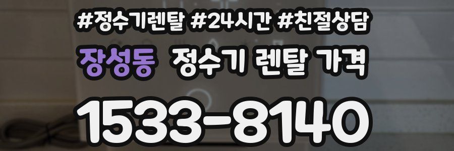 장성동 정수기 렌탈 가격