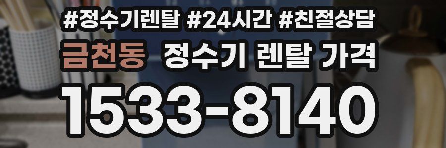 금천동 정수기 렌탈 가격