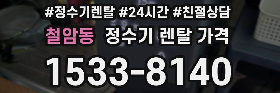 철암동 정수기 렌탈 가격