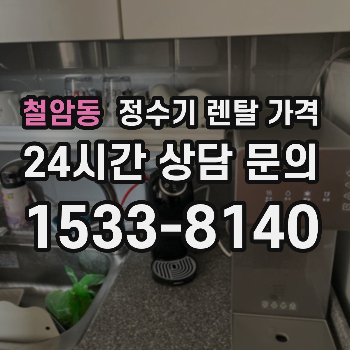 철암동 정수기 렌탈 가격