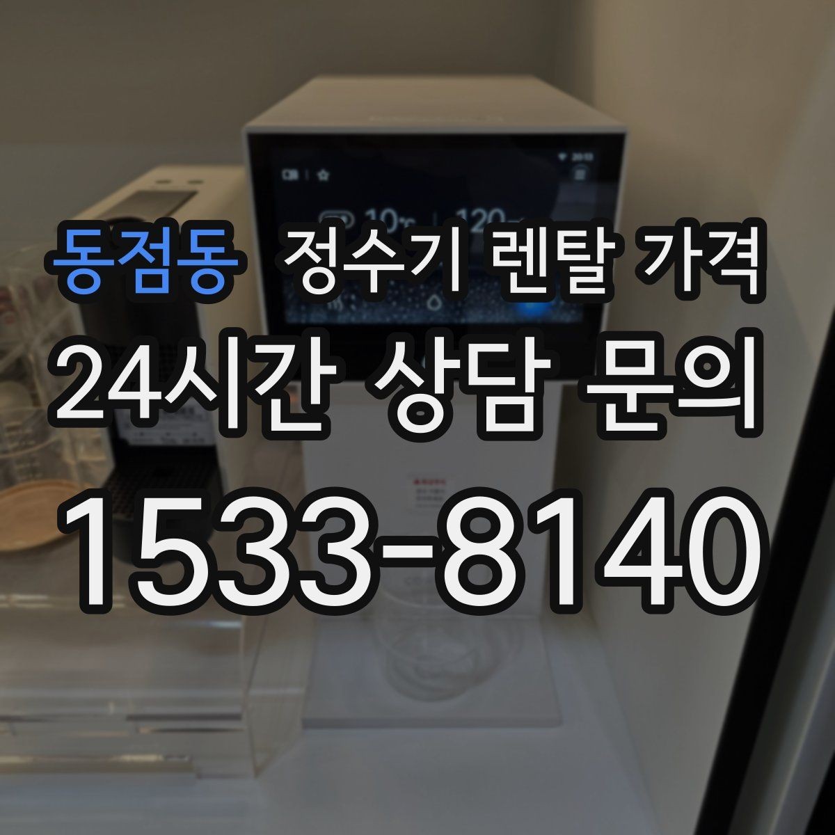 동점동 정수기 렌탈 가격 필요한 기능만 선택하는 방법