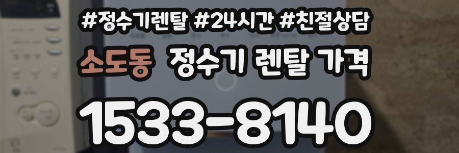 소도동 정수기 렌탈 가격