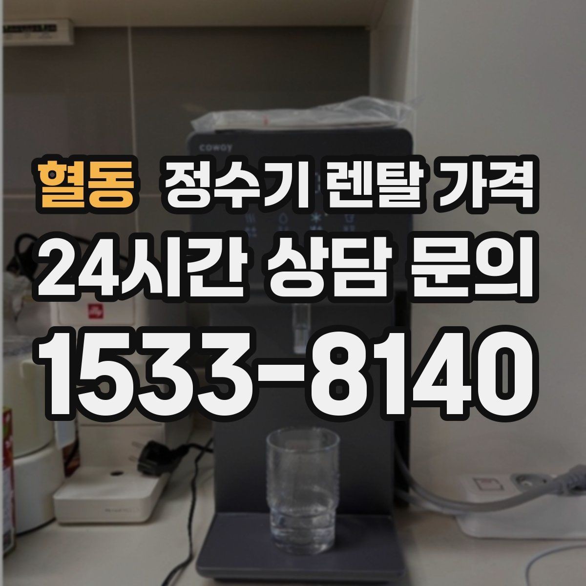 혈동 정수기 렌탈 가격 렌탈료가 싼 제품의 공통점 정리