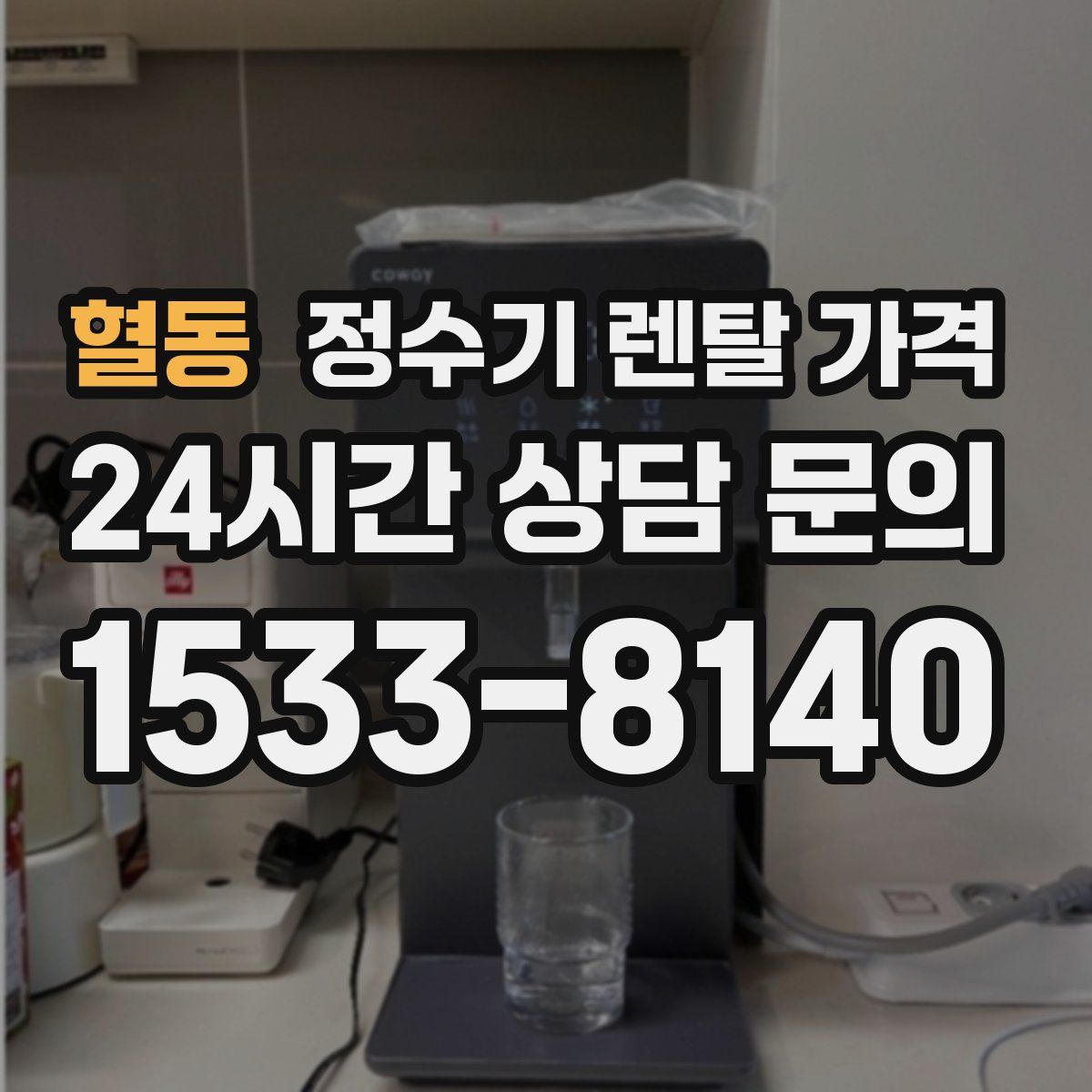 혈동 정수기 렌탈 가격