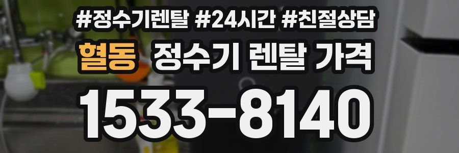혈동 정수기 렌탈 가격