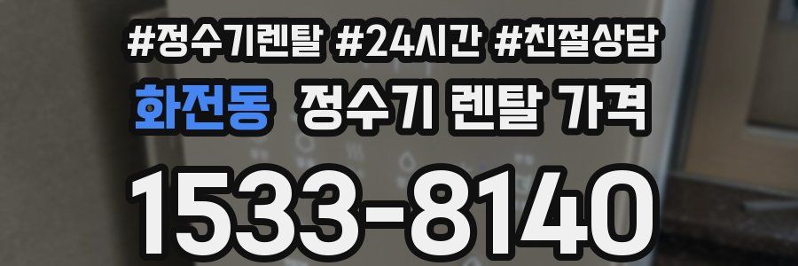화전동 정수기 렌탈 가격