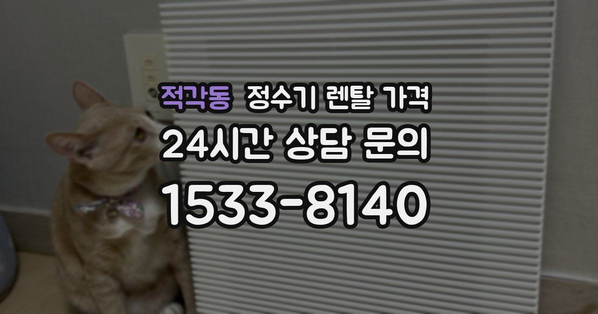 적각동 정수기 렌탈 가격