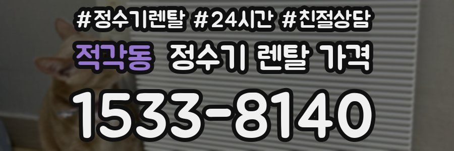 적각동 정수기 렌탈 가격