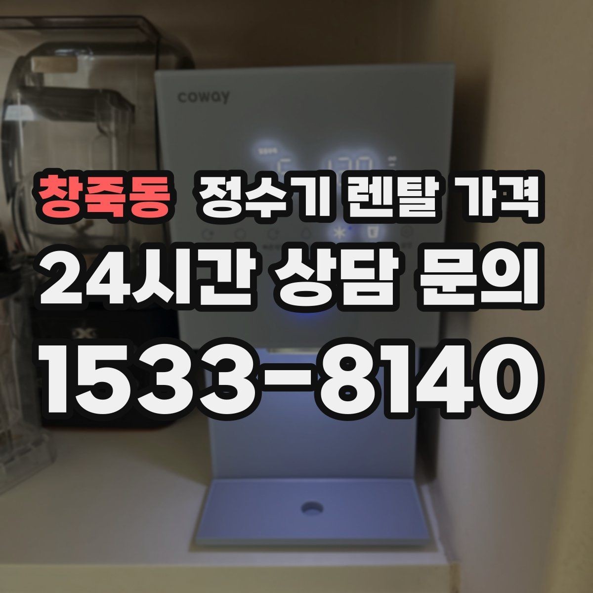 창죽동 정수기 렌탈 가격 상담 받을 때 꼭 물어봐야 할 항목