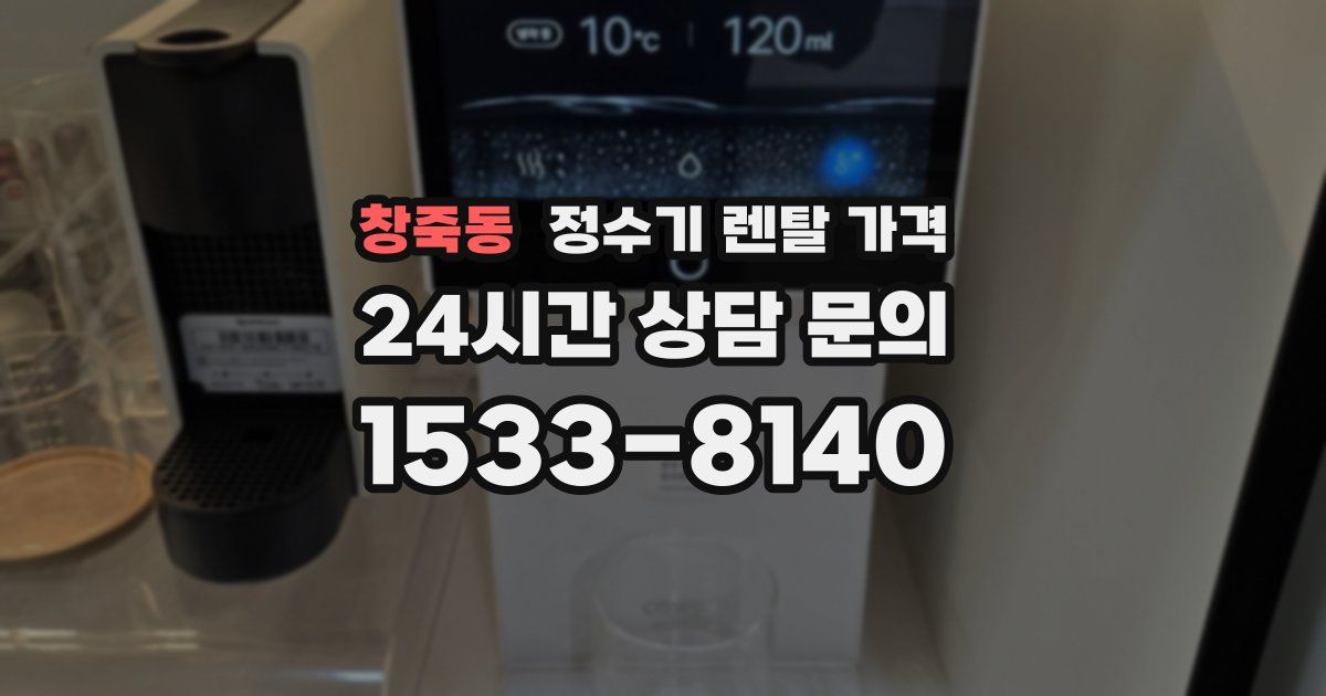 창죽동 정수기 렌탈 가격