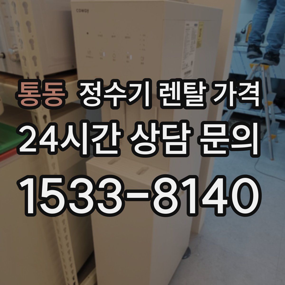 통동 정수기 렌탈 가격