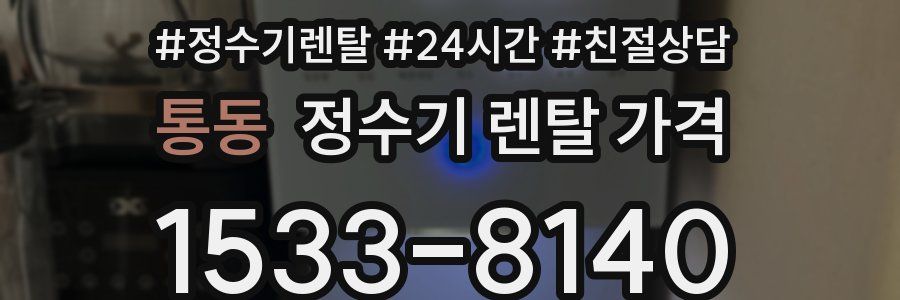 통동 정수기 렌탈 가격