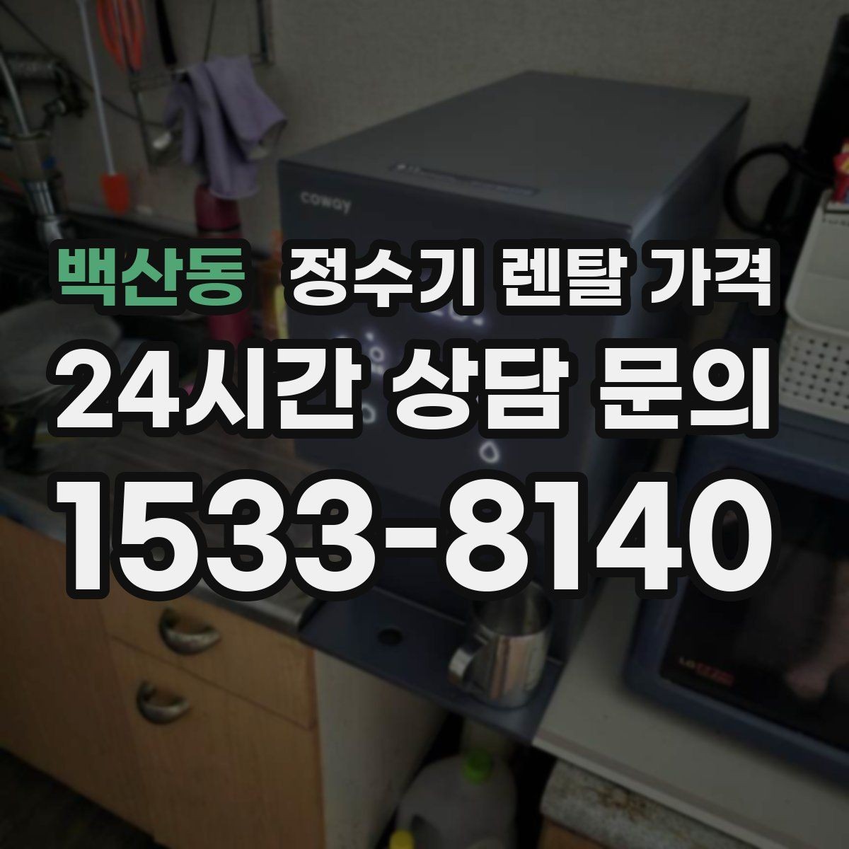 백산동 정수기 렌탈 가격 장기적으로 비용 절감하는 방법