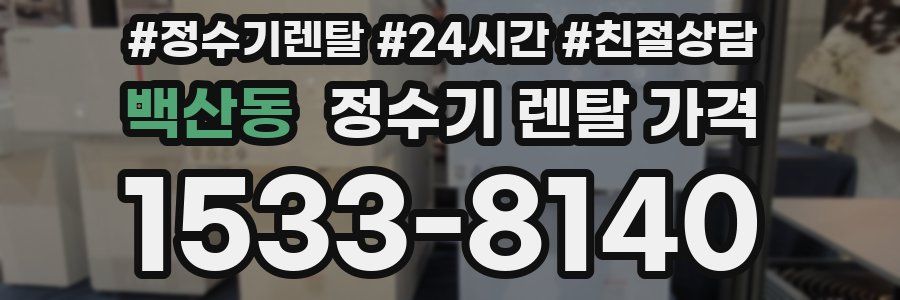 백산동 정수기 렌탈 가격