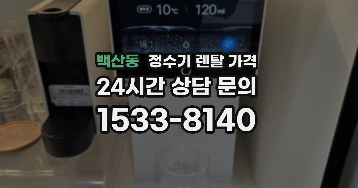 백산동 정수기 렌탈 가격