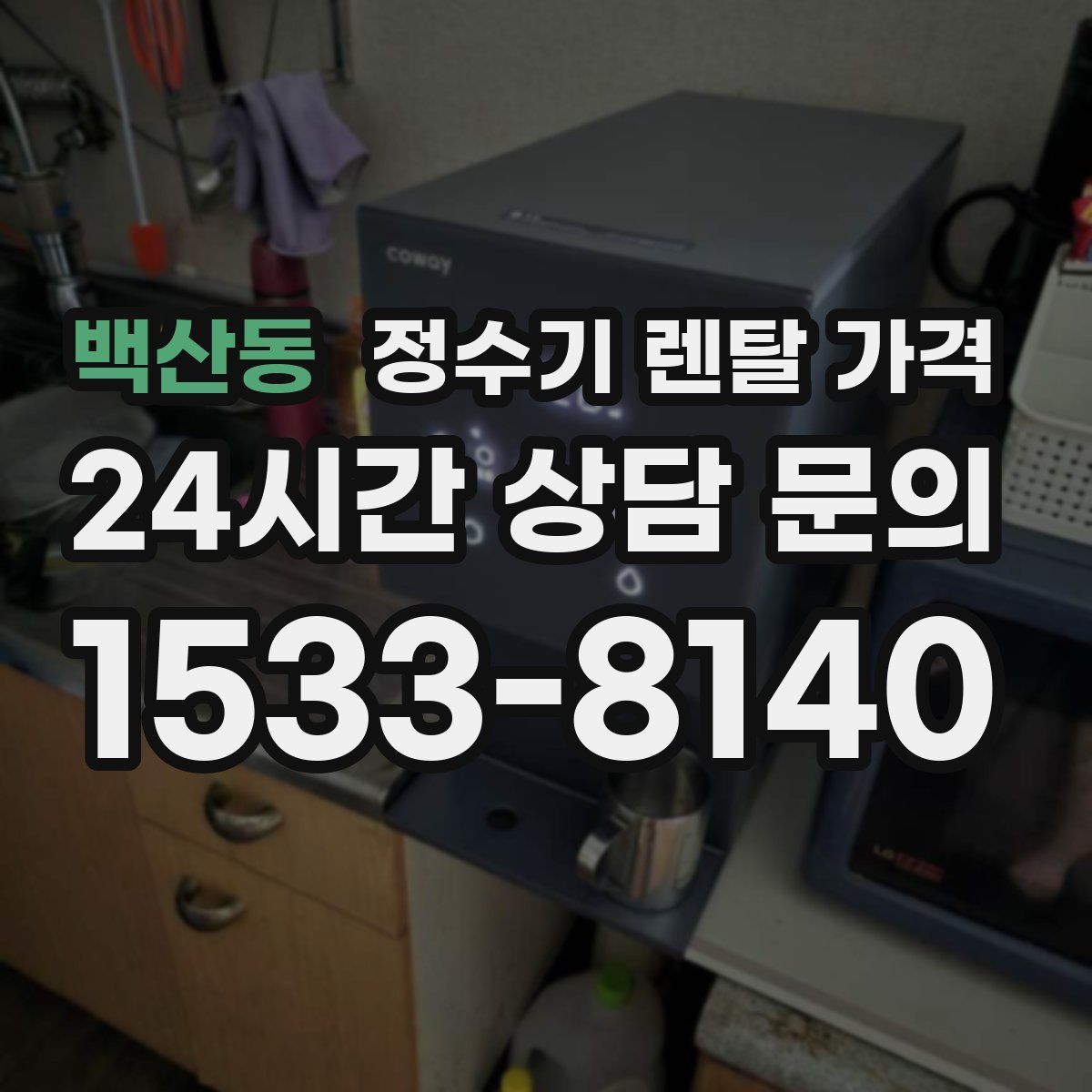 백산동 정수기 렌탈 가격