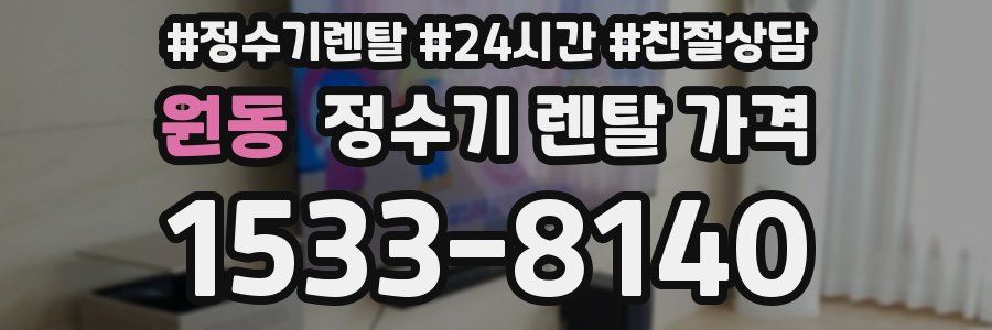 원동 정수기 렌탈 가격