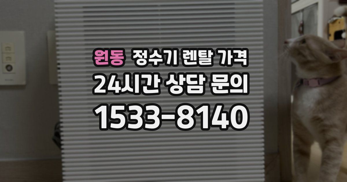 원동 정수기 렌탈 가격