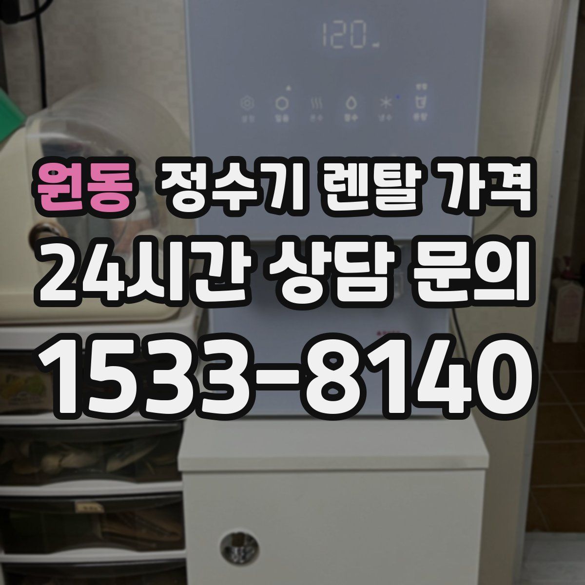 원동 정수기 렌탈 가격
