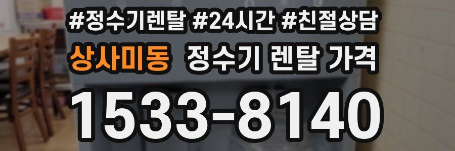 상사미동 정수기 렌탈 가격