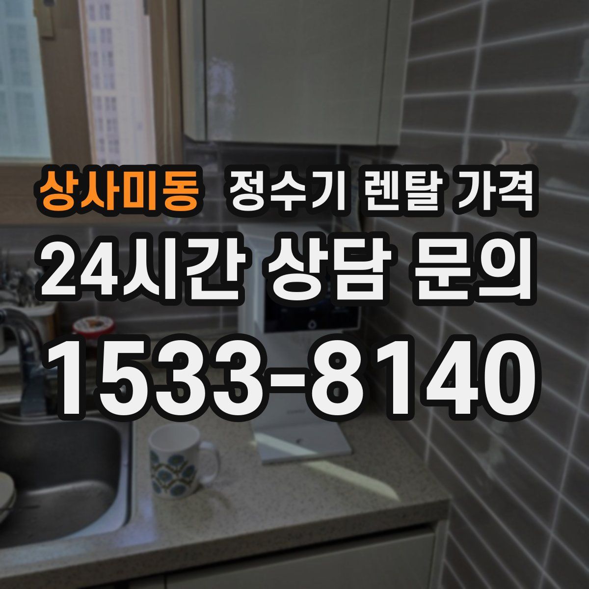 상사미동 정수기 렌탈 가격