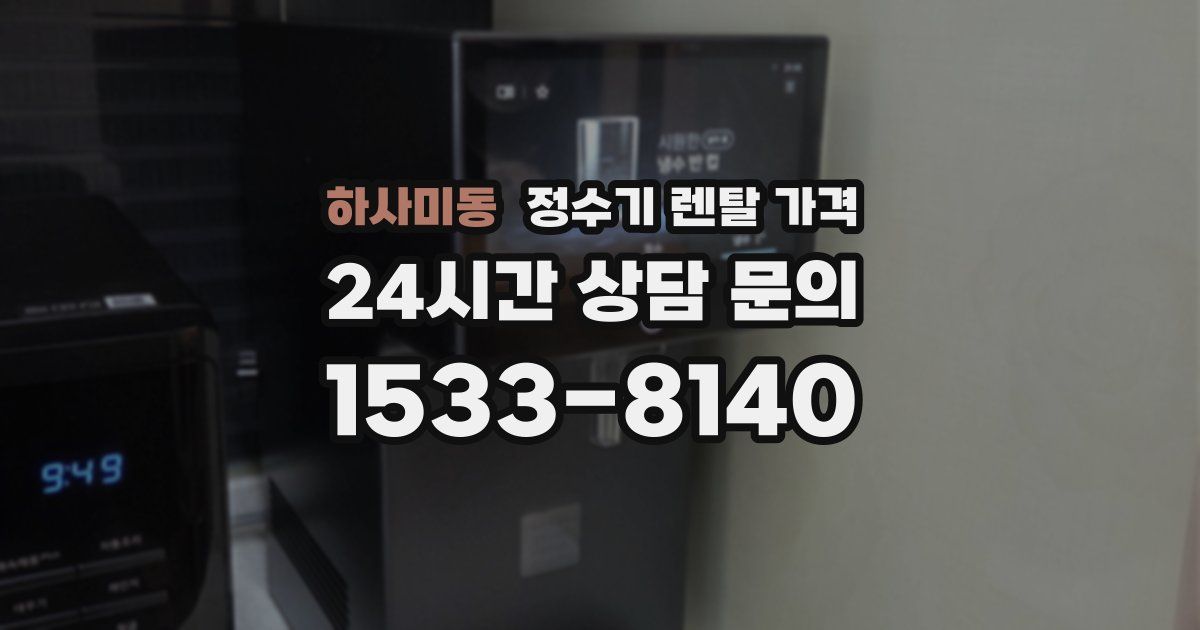 하사미동 정수기 렌탈 가격