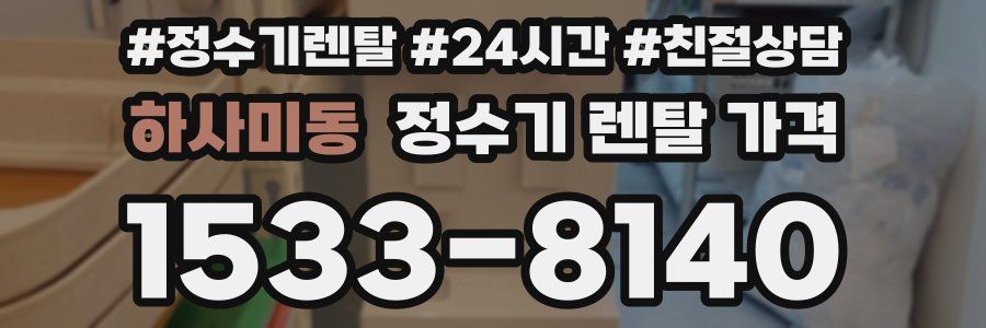 하사미동 정수기 렌탈 가격