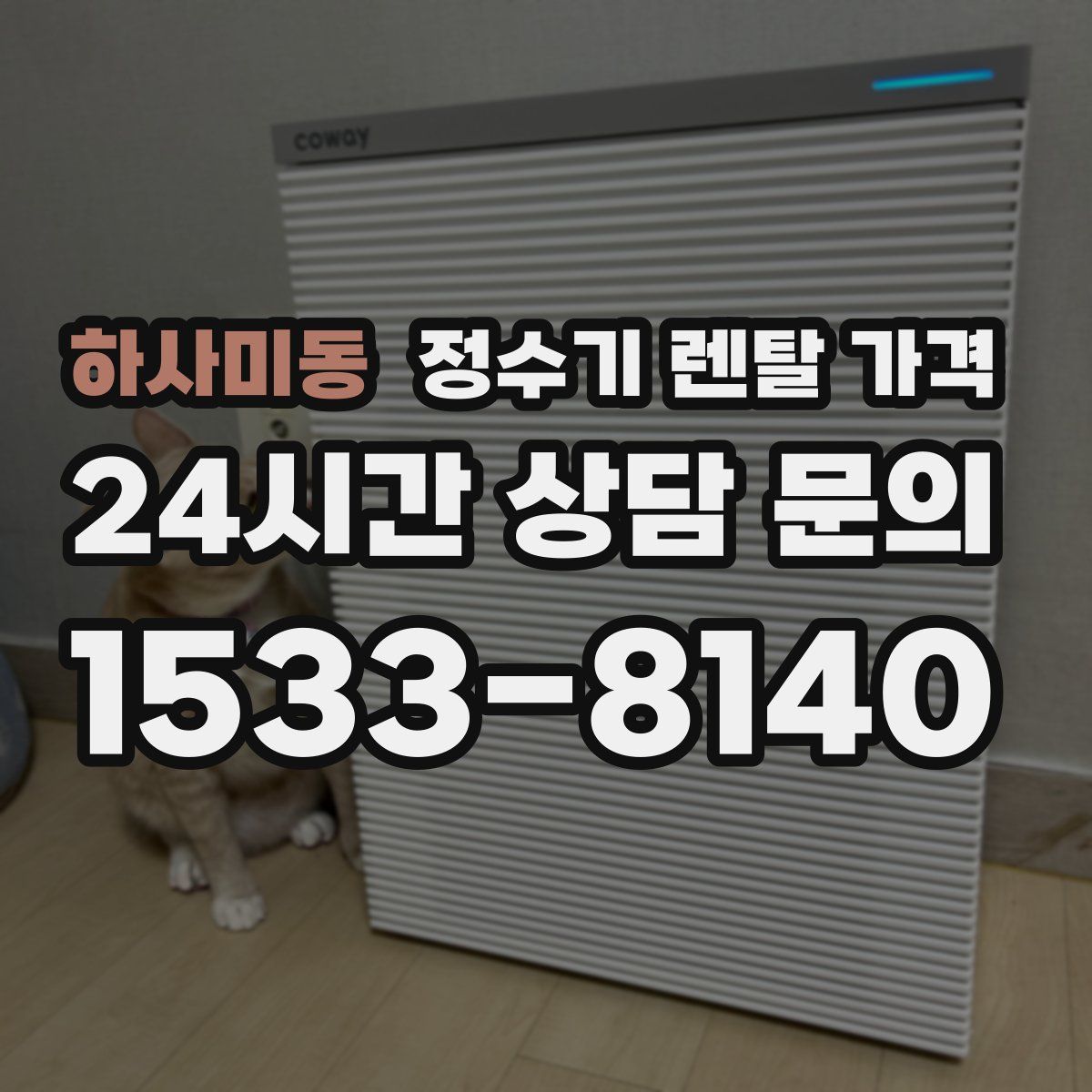 하사미동 정수기 렌탈 가격