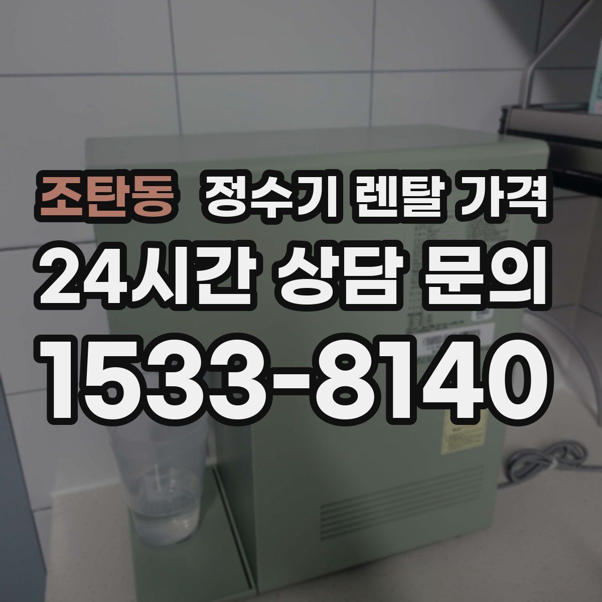 조탄동 정수기 렌탈 가격