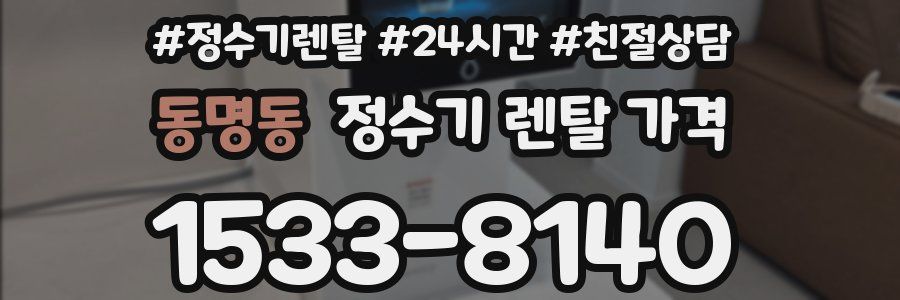 동명동 정수기 렌탈 가격