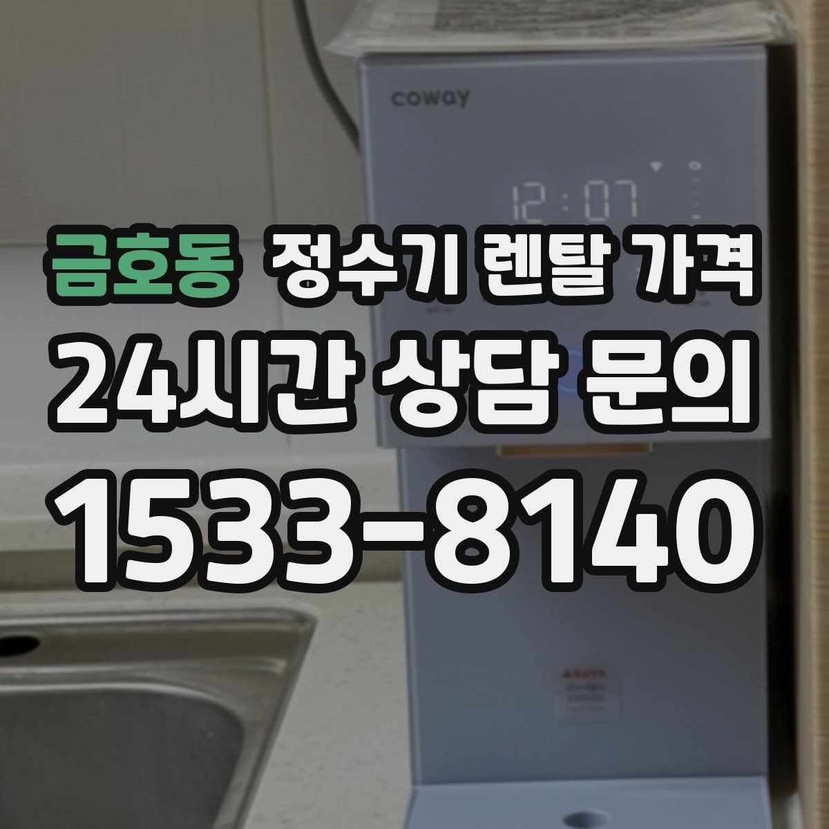 금호동 정수기 렌탈 가격 주방 구조에 따른 설치 기준