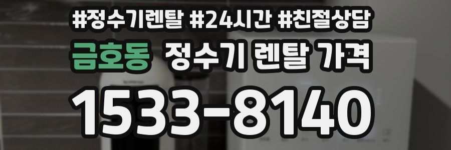 금호동 정수기 렌탈 가격