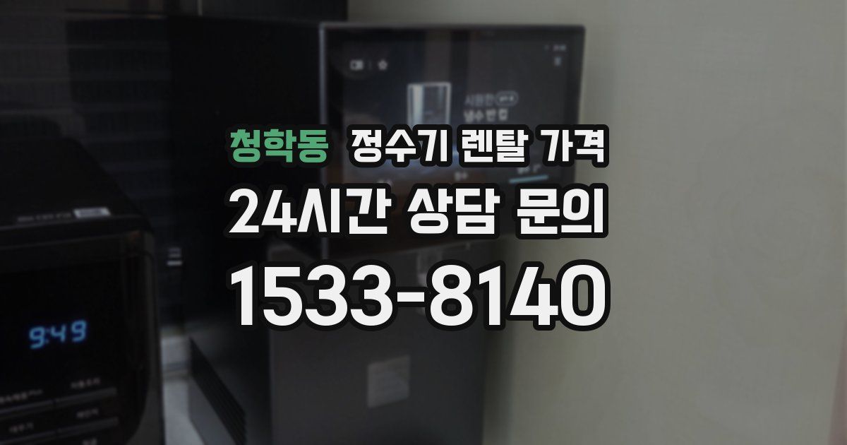 청학동 정수기 렌탈 가격