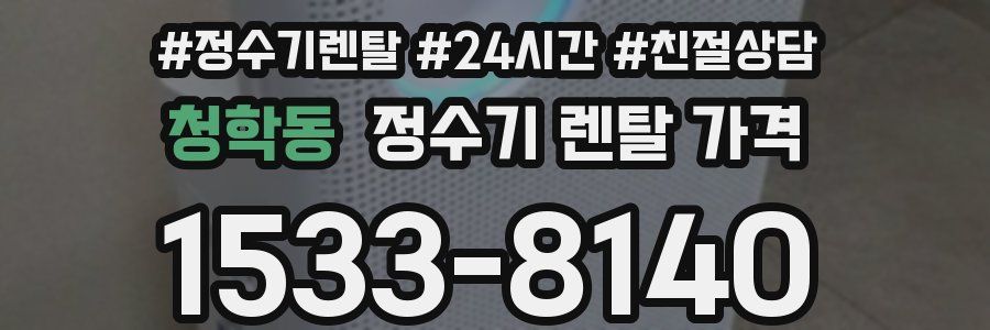 청학동 정수기 렌탈 가격