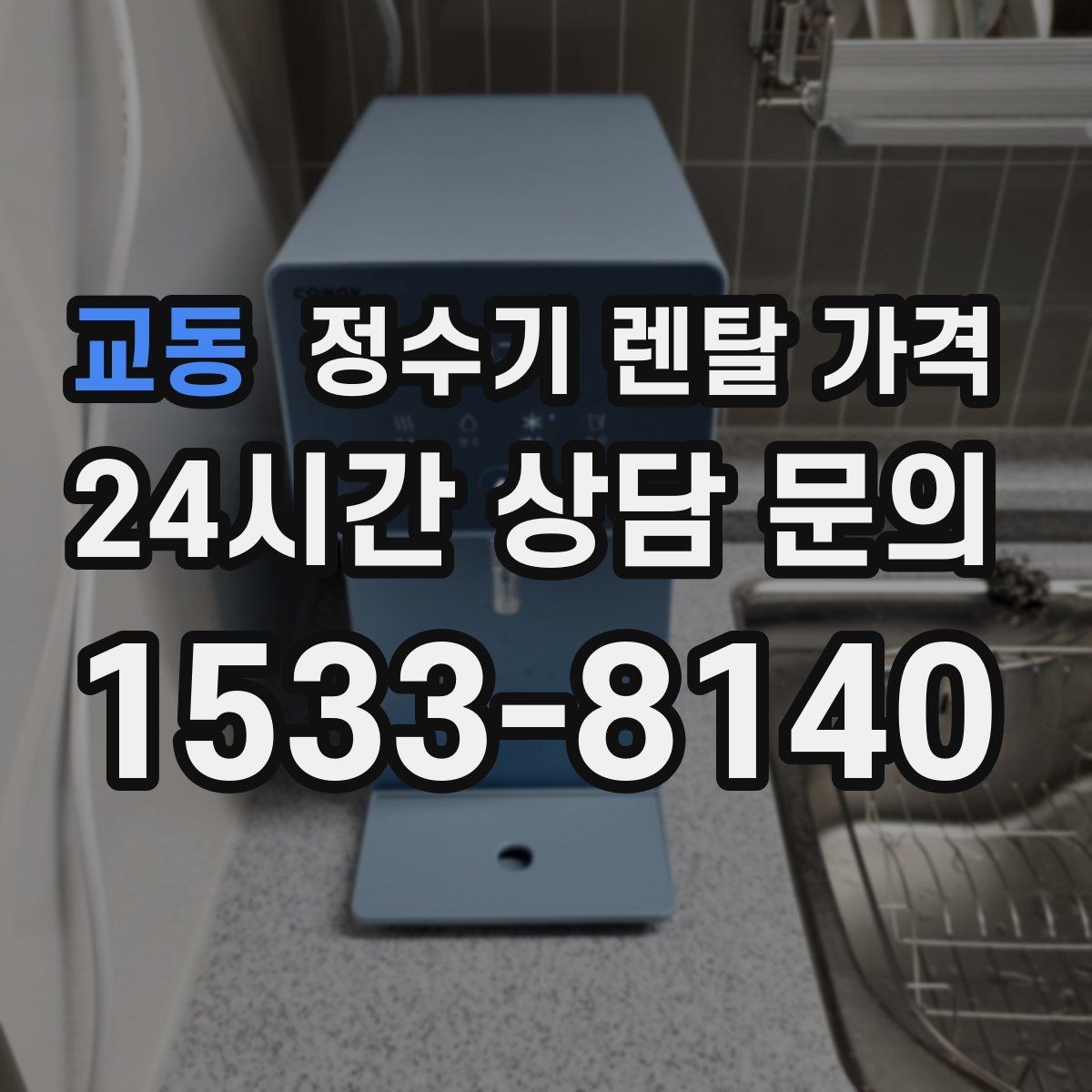교동 정수기 렌탈 가격 자가관리형이 저렴한 이유와 주의점