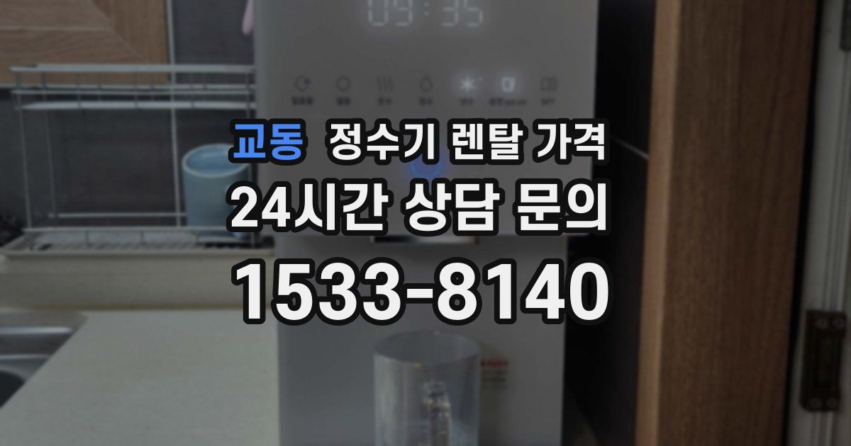 교동 정수기 렌탈 가격