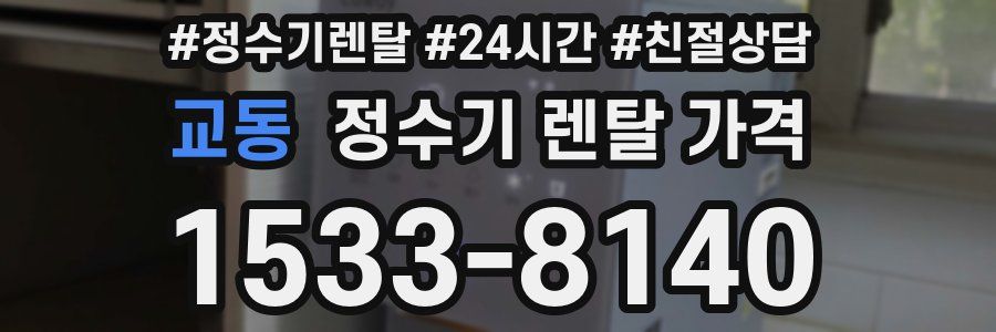 교동 정수기 렌탈 가격