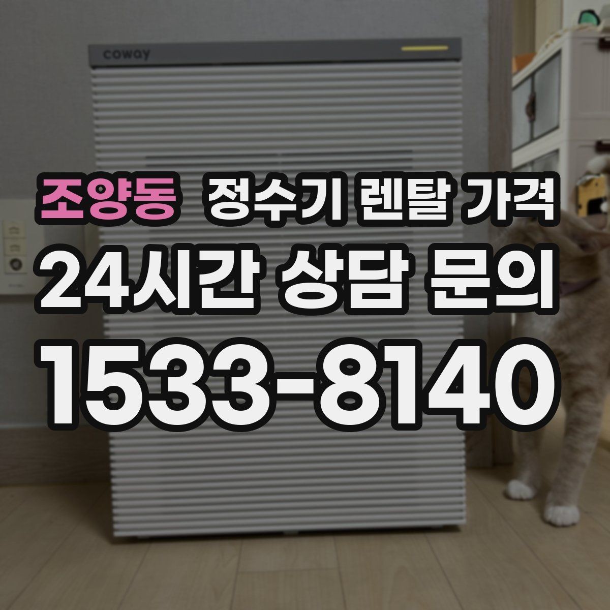조양동 정수기 렌탈 가격 이벤트가 많을 때 비교하는 방법