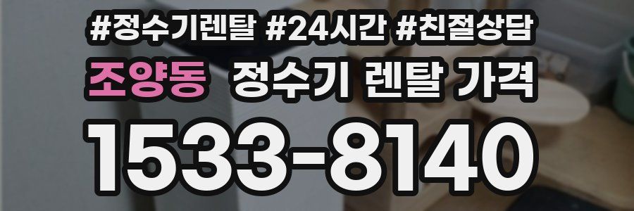 조양동 정수기 렌탈 가격