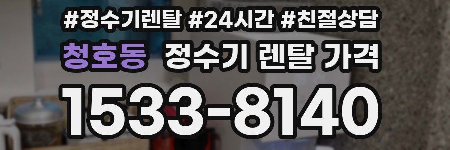 청호동 정수기 렌탈 가격