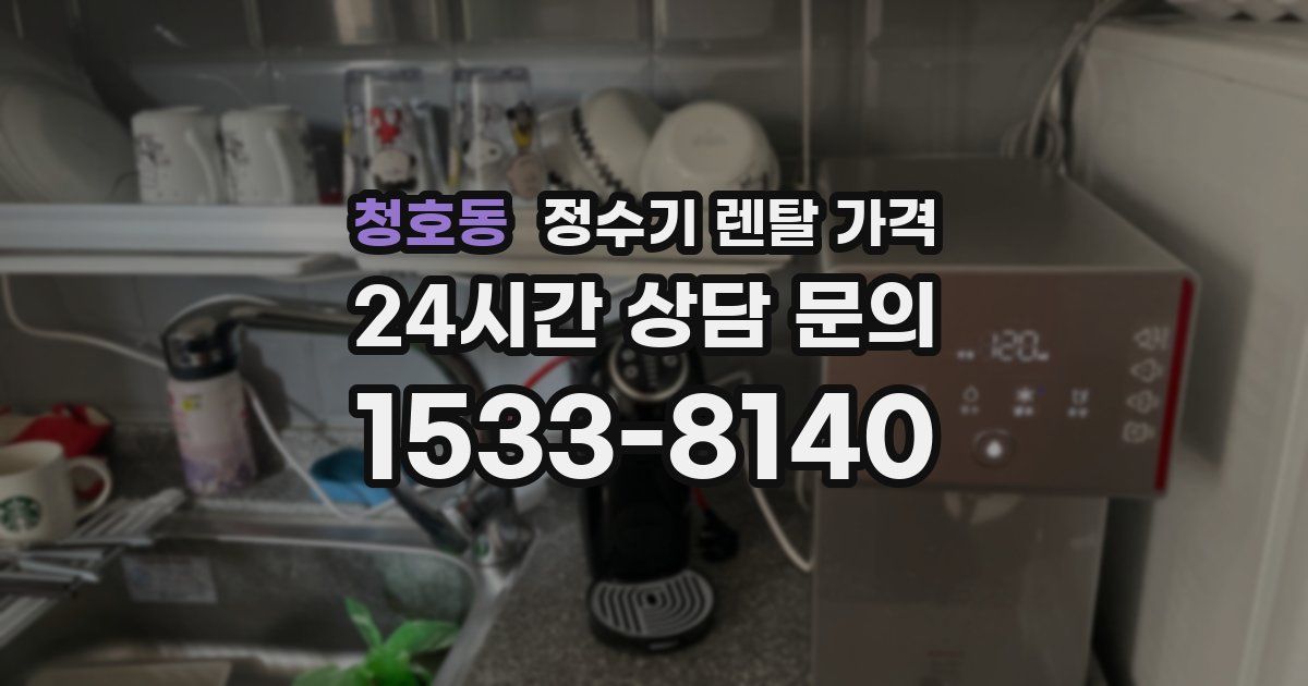 청호동 정수기 렌탈 가격