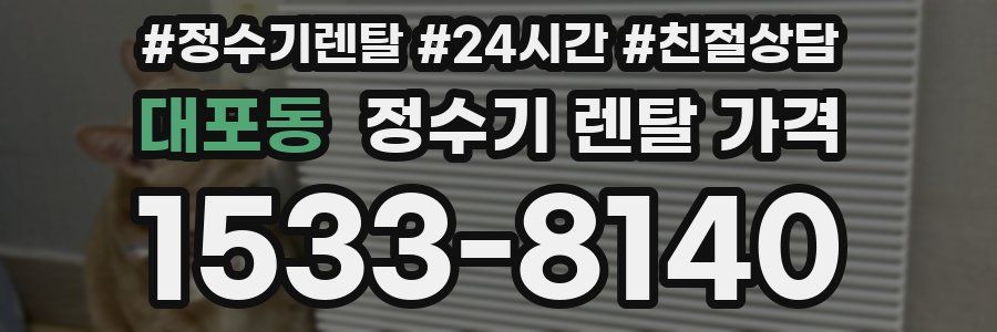 대포동 정수기 렌탈 가격