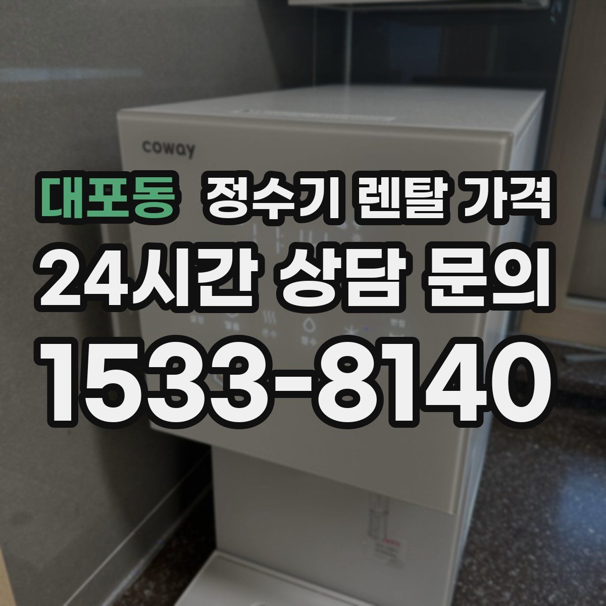 대포동 정수기 렌탈 가격
