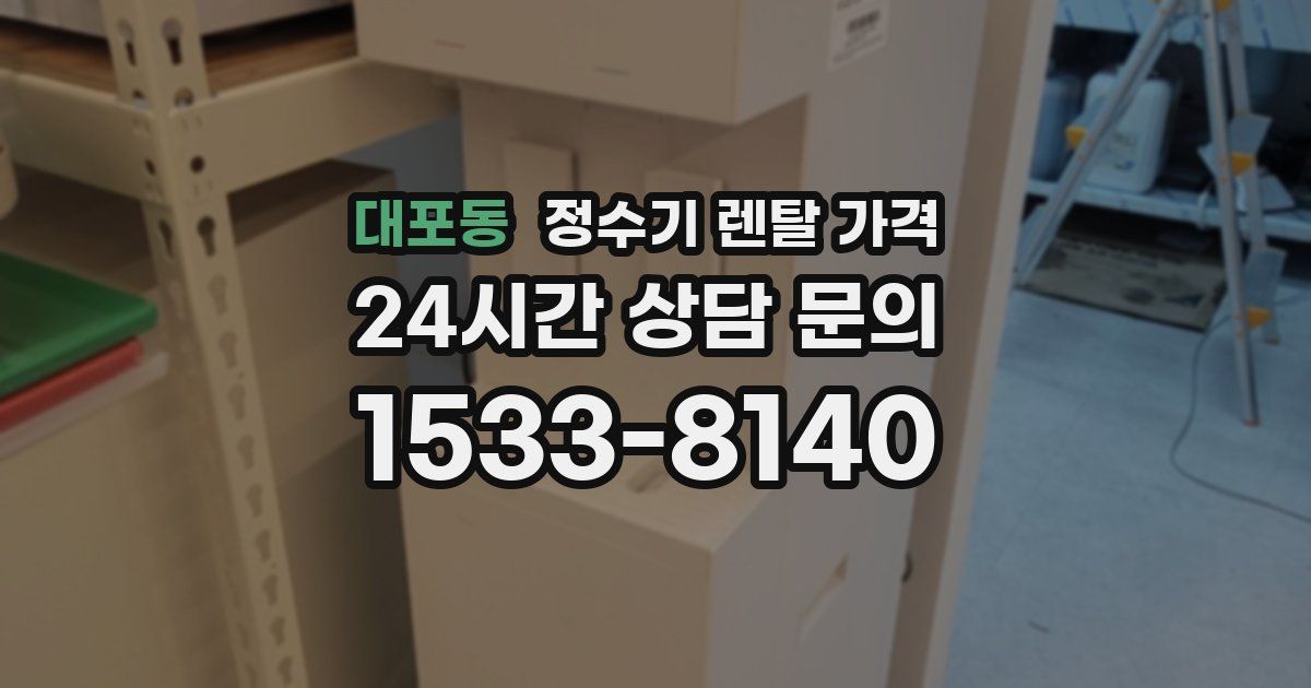 대포동 정수기 렌탈 가격